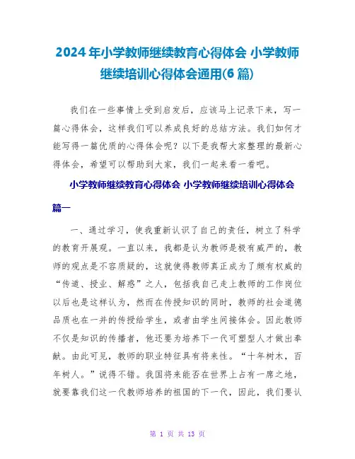 2024年小学教师继续教育心得体会 小学教师继续培训心得体会通用(6篇)