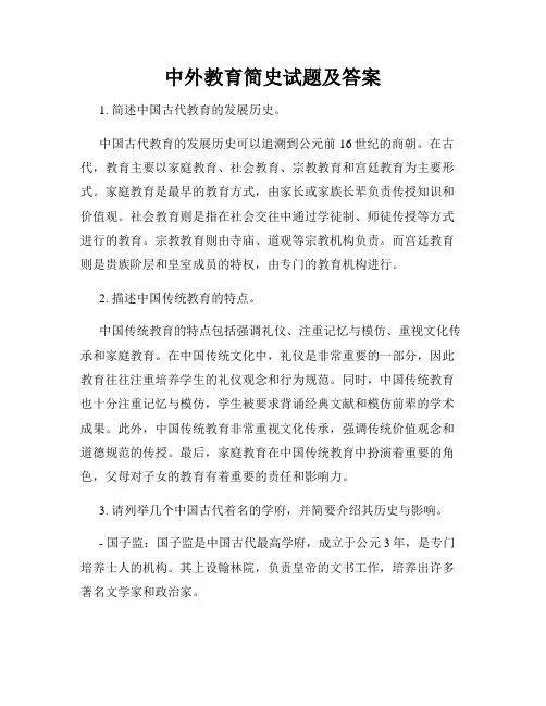 中外教育简史试题及答案