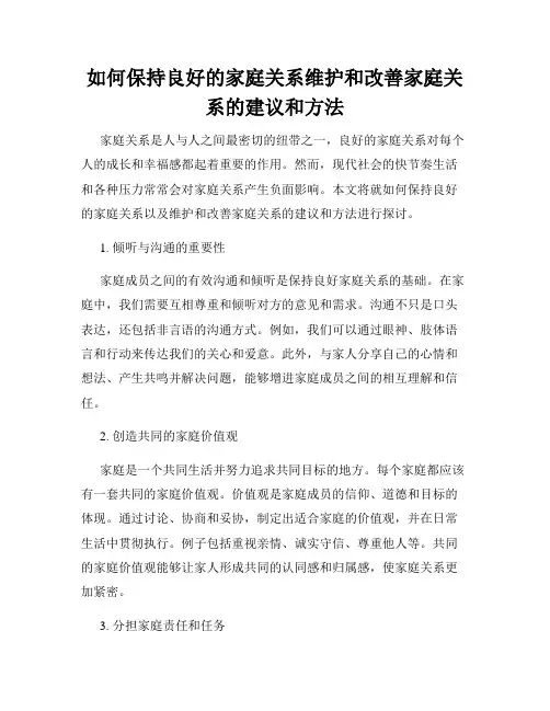 如何保持良好的家庭关系维护和改善家庭关系的建议和方法