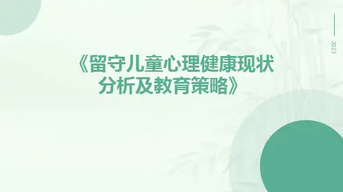 留守儿童心理健康现状分析及教育策略