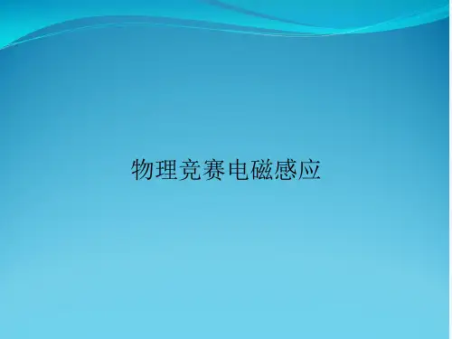 物理竞赛电磁感应