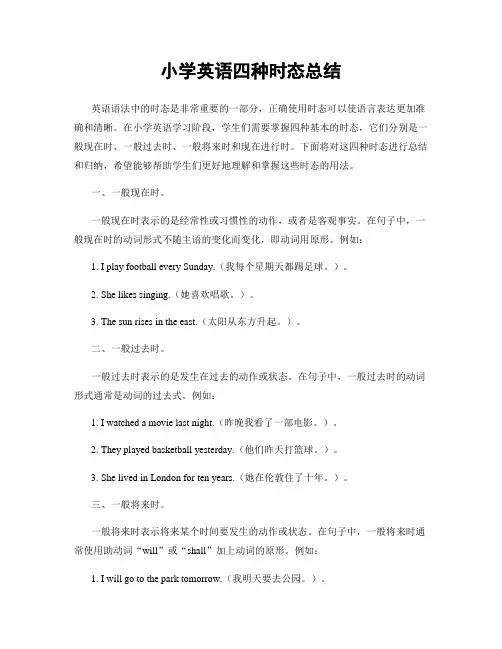 小学英语四种时态总结