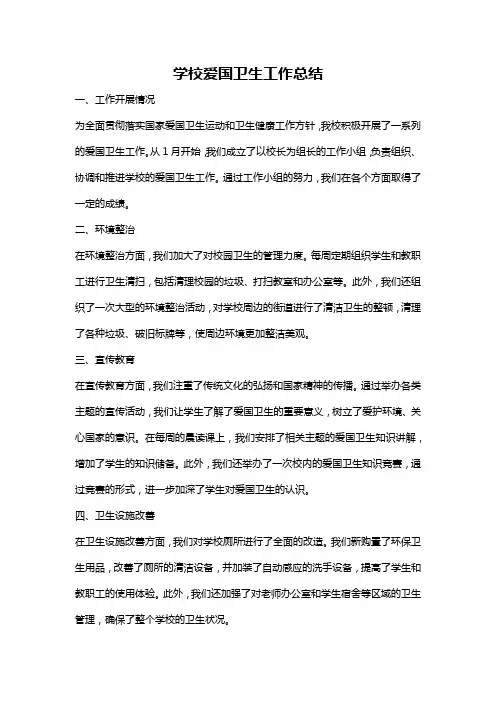 学校爱国卫生工作总结