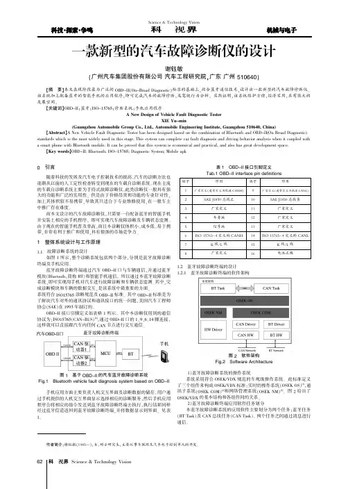 一款新型的汽车故障诊断仪的设计