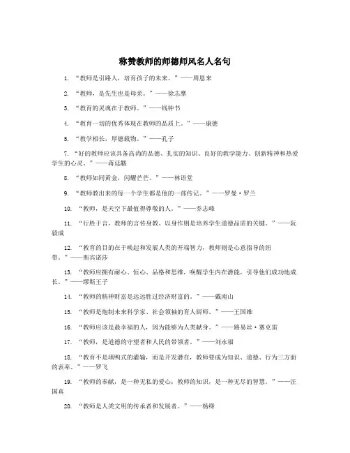 称赞教师的师德师风名人名句