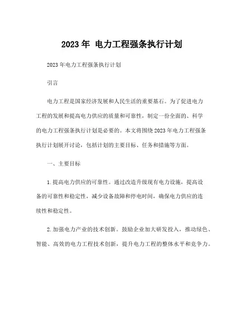 2023年 电力工程强条执行计划