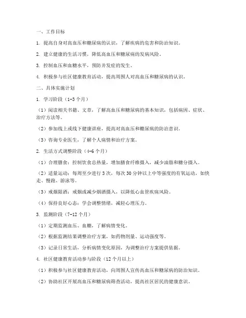 高血压糖尿病个人工作计划