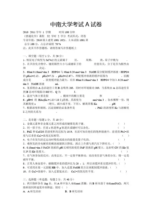 中南大学普通化学2010-2011上期末考试A卷及答案(2010级土建类)