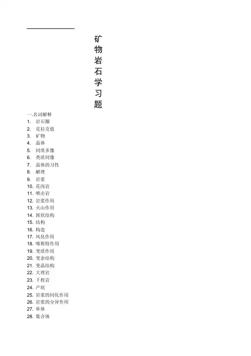 矿物岩石学习题