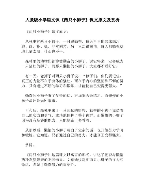 人教版小学语文《两只小狮子》课文原文及赏析