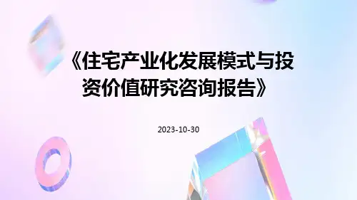 住宅产业化发展模式与投资价值研究咨询报告