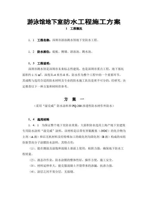 游泳馆地下室防水工程施工方案