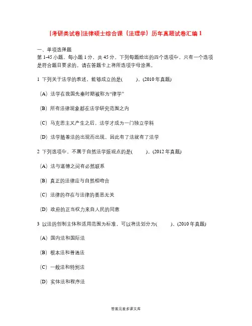 [考研类试卷]法律硕士综合课(法理学)历年真题试卷汇编1.doc
