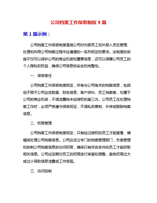 公司档案工作保密制度9篇