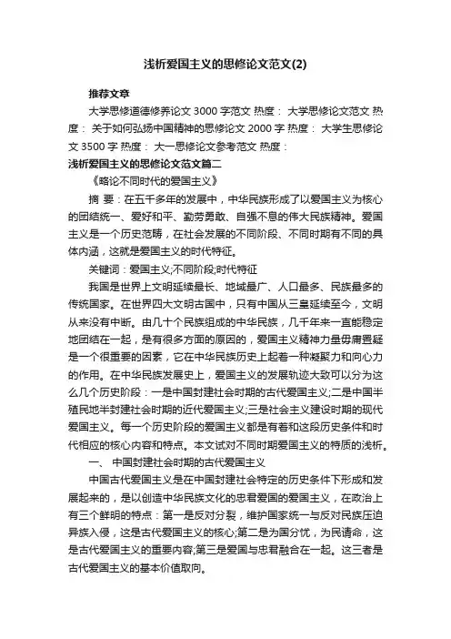 浅析爱国主义的思修论文范文