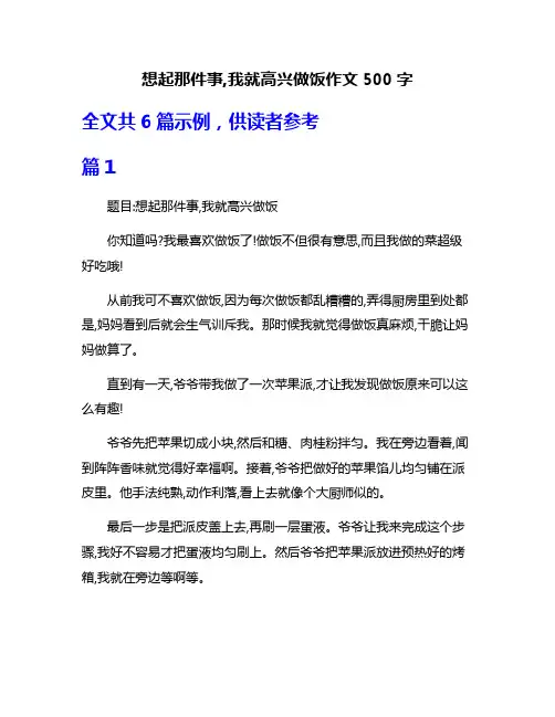 想起那件事,我就高兴做饭作文500字
