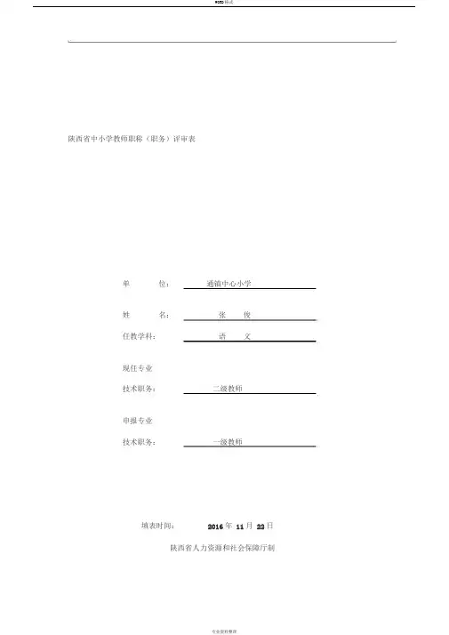 张俊中小学教师职称(职务)评审表