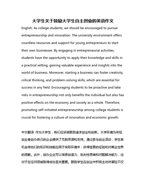 大学生关于鼓励大学生自主创业的英语作文