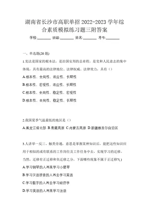 湖南省长沙市高职单招2022-2023学年综合素质模拟练习题三附答案