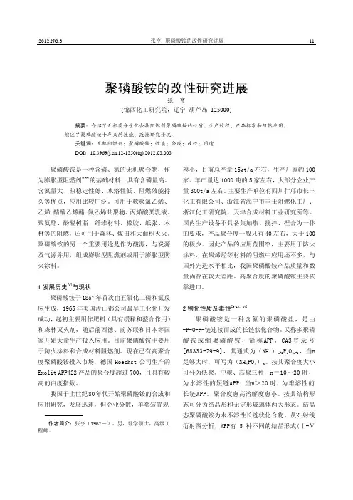 聚磷酸铵的改性研究进展