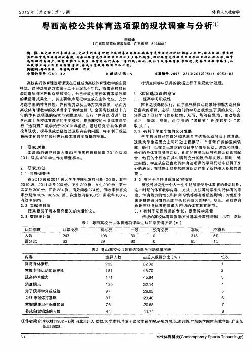 粤西高校公共体育选项课的现状调查与分析