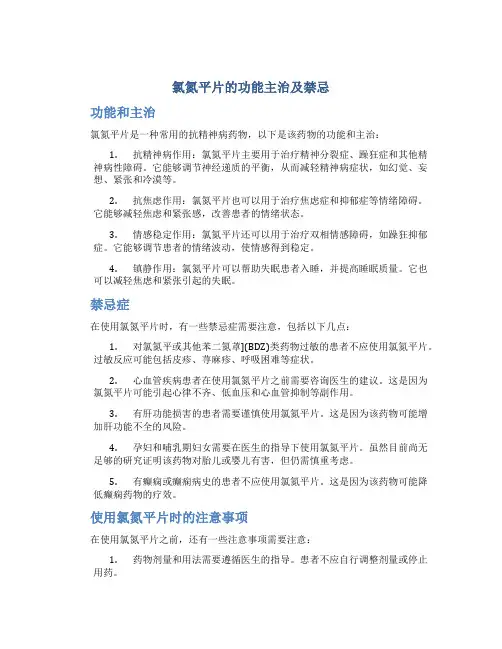 氯氮平片的功能主治及禁忌
