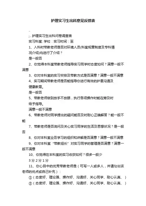 护理实习生出科意见反馈表