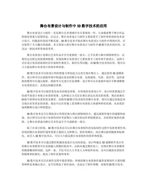 舞台布景设计与制作中3D数字技术的应用