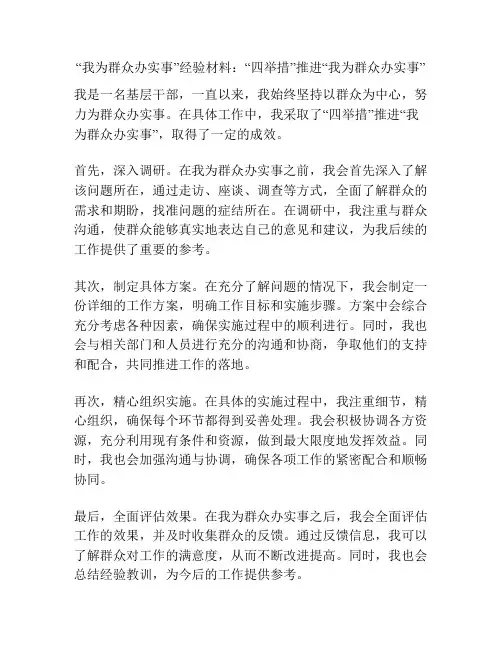 “我为群众办实事”经验材料：“四举措”推进“我为群众办实事”