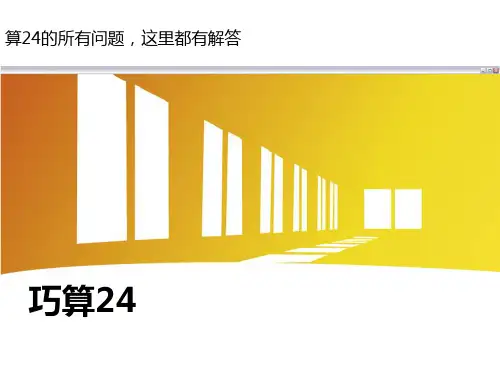 巧算24游戏大全