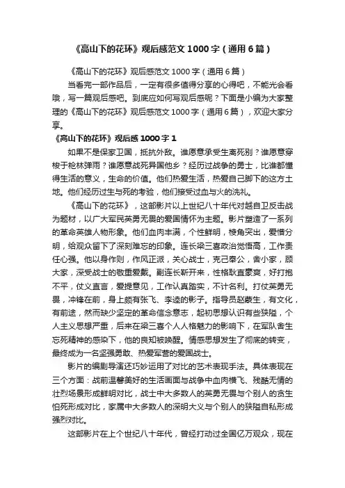 《高山下的花环》观后感范文1000字（通用6篇）