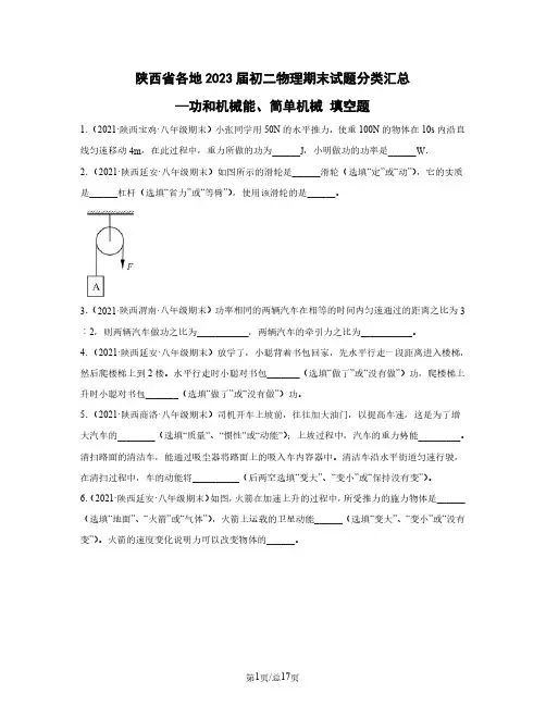 陕西省各地2023届初二物理期末试题分类汇总——功和机械能、简单机械 填空题(含答案)