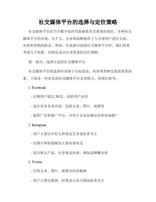 社交媒体平台的选择与定位策略