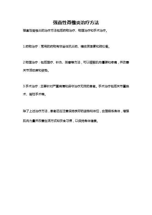 强直性脊椎炎治疗方法