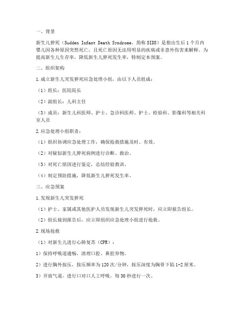 新生儿突发猝死应急预案