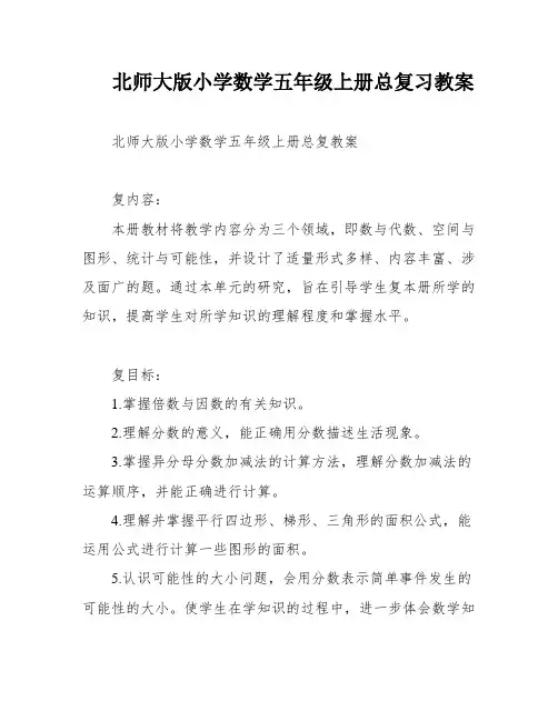 北师大版小学数学五年级上册总复习教案