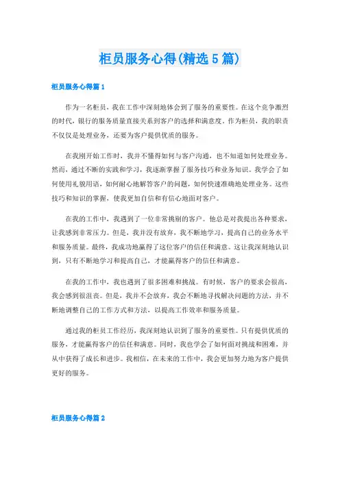 柜员服务心得(精选5篇)