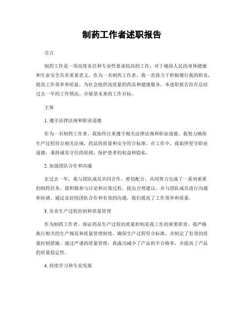 制药工作者述职报告