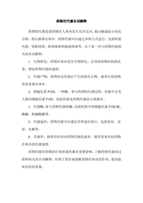 药物的代谢名词解释