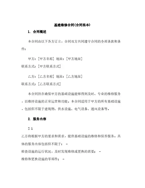 基建维修合同(合同范本)