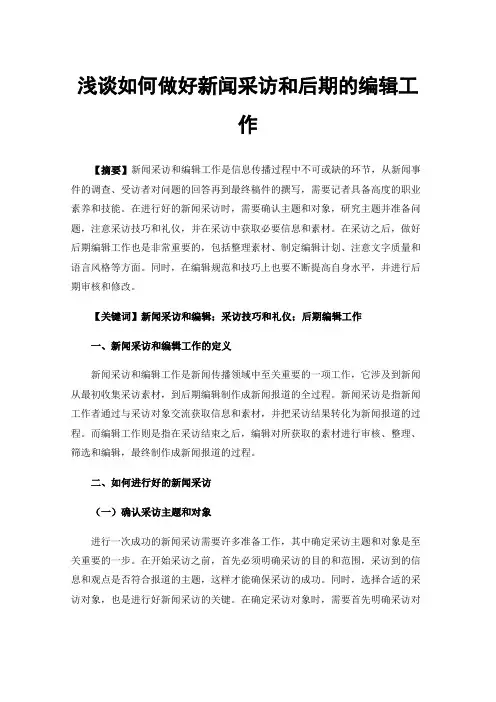 浅谈如何做好新闻采访和后期的编辑工作