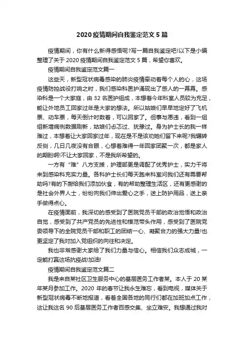 2020疫情期间自我鉴定范文5篇