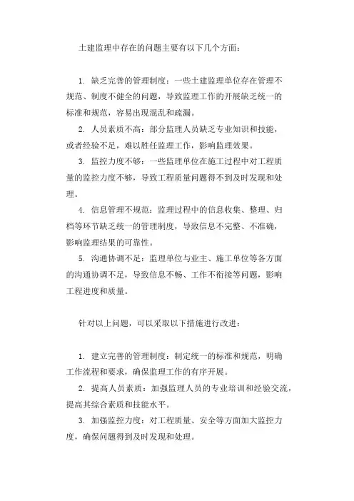 土建监理易出现的问题