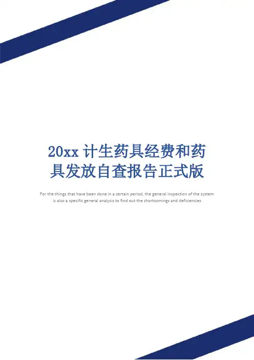 20xx计生药具经费和药具发放自查报告正式版
