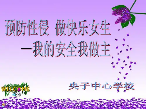 《预防性侵害讲座》PPT课件