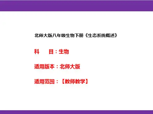 北师大版八年级生物下册《生态系统概述》