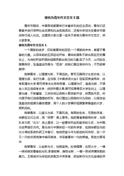 做有为青年作文范文5篇