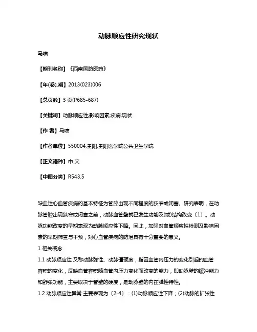 动脉顺应性研究现状