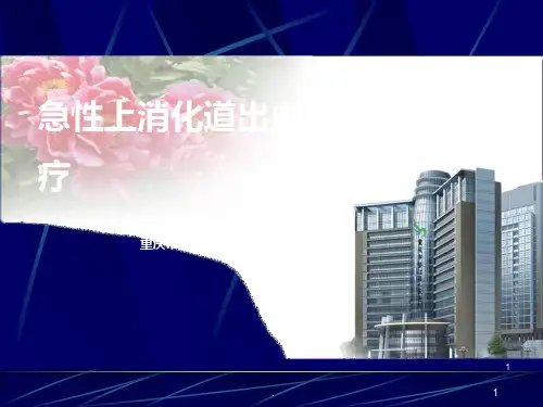 上消化道出血的内镜治疗PPT课件