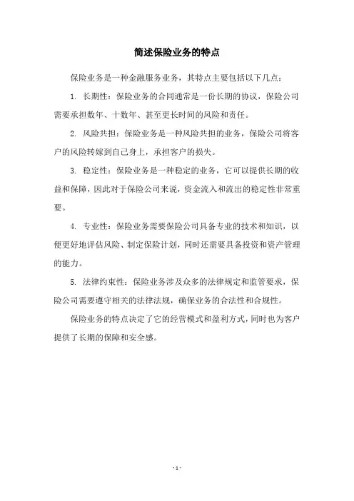 简述保险业务的特点